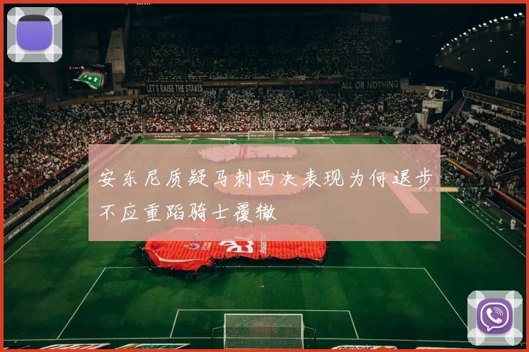 安东尼质疑马刺西决表现为何退步不应重蹈骑士覆辙