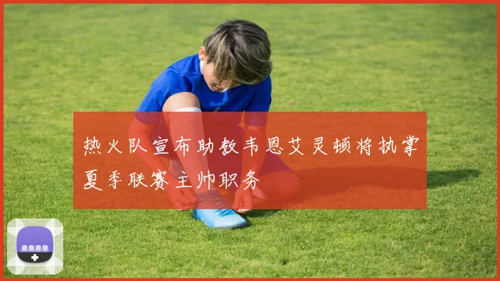 热火队宣布助教韦恩艾灵顿将执掌夏季联赛主帅职务